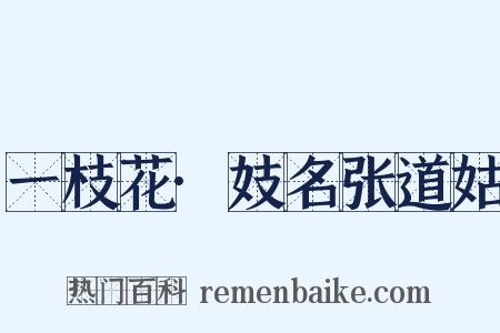 一枝花·妓名张道姑是什么意思的图片